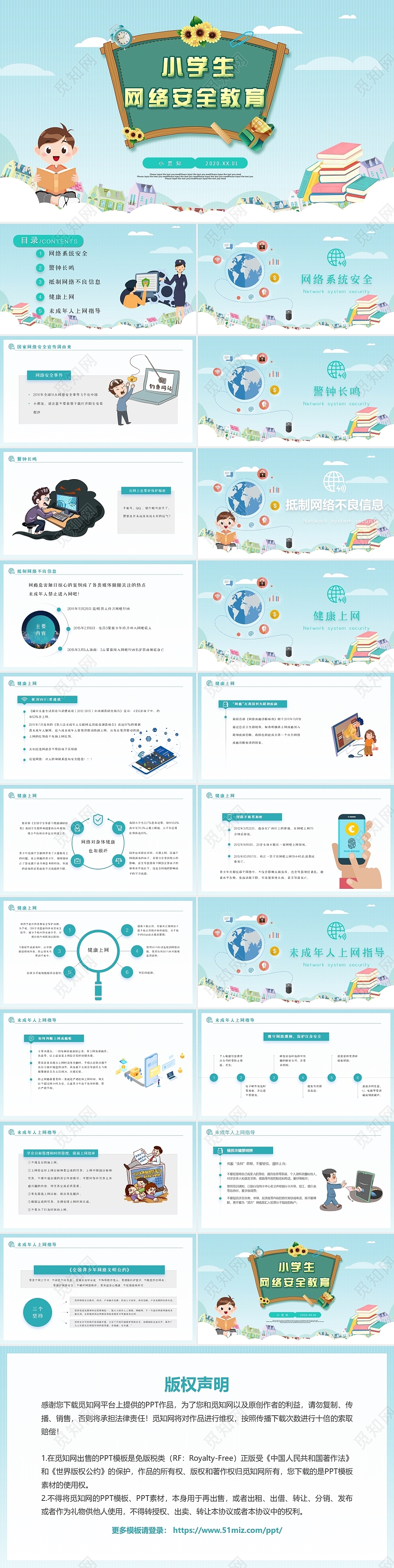 蓝色绿色清新卡通小学生网络安全教育课件动态PPT模板
