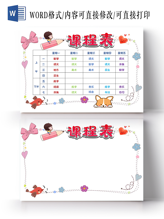 彩色卡通学生课程表秋季课程表格小报手抄报课程表秋季课程表格word