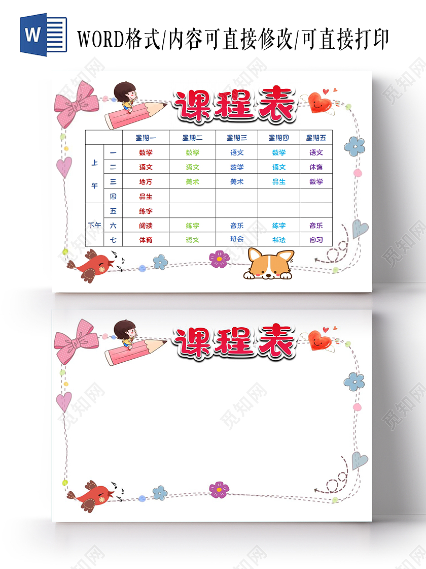 彩色卡通学生课程表秋季课程表格小报手抄报课程表秋季课程表格word