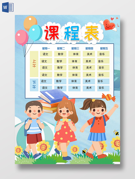 彩色卡通学生课程表秋季课程表格小报手抄报课程表秋季课程表格word