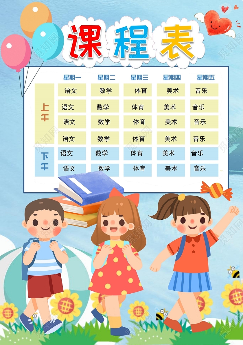 彩色卡通学生课程表秋季课程表格小报手抄报课程表秋季课程表格word