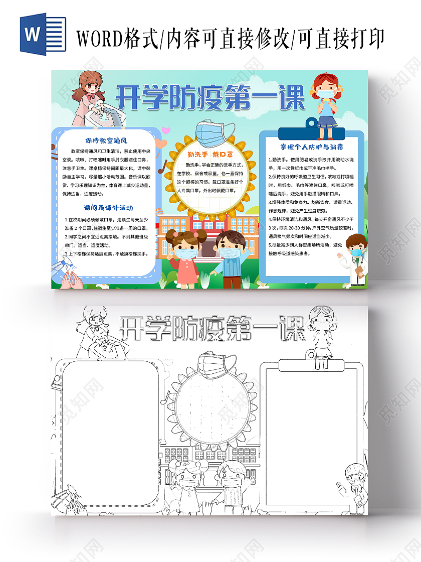 绿色卡通开学防疫第一课小报手抄报卡通小报手抄报