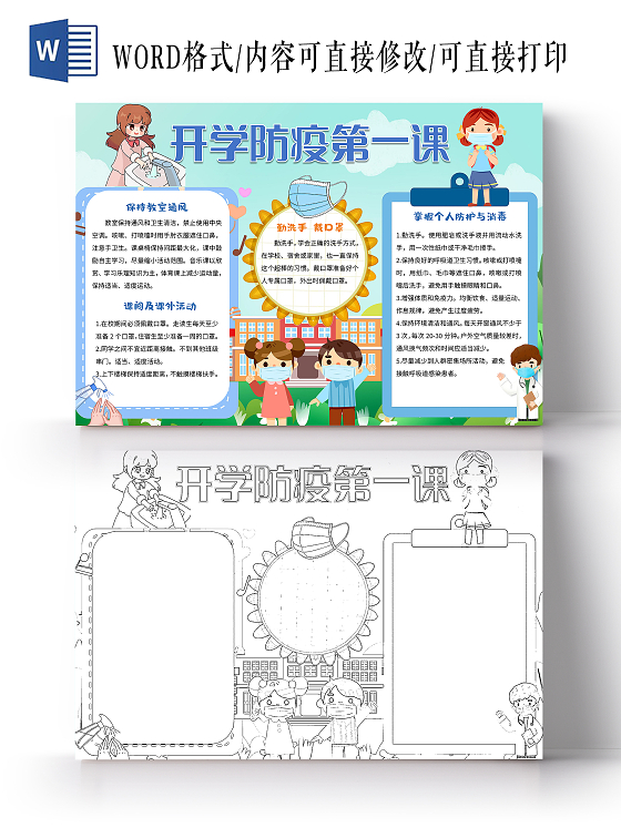 绿色卡通开学防疫第一课小报手抄报卡通小报手抄报