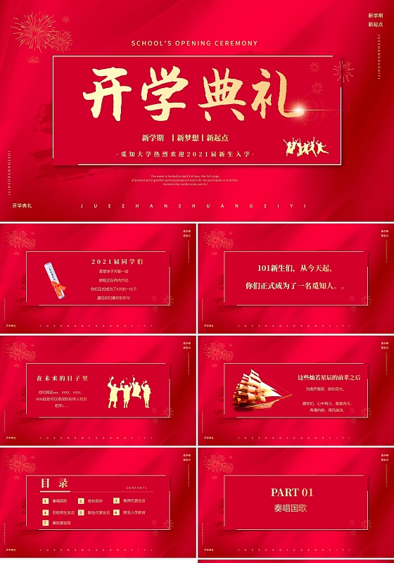 红色简约大学开学典礼电子相册PPT模板开学季
