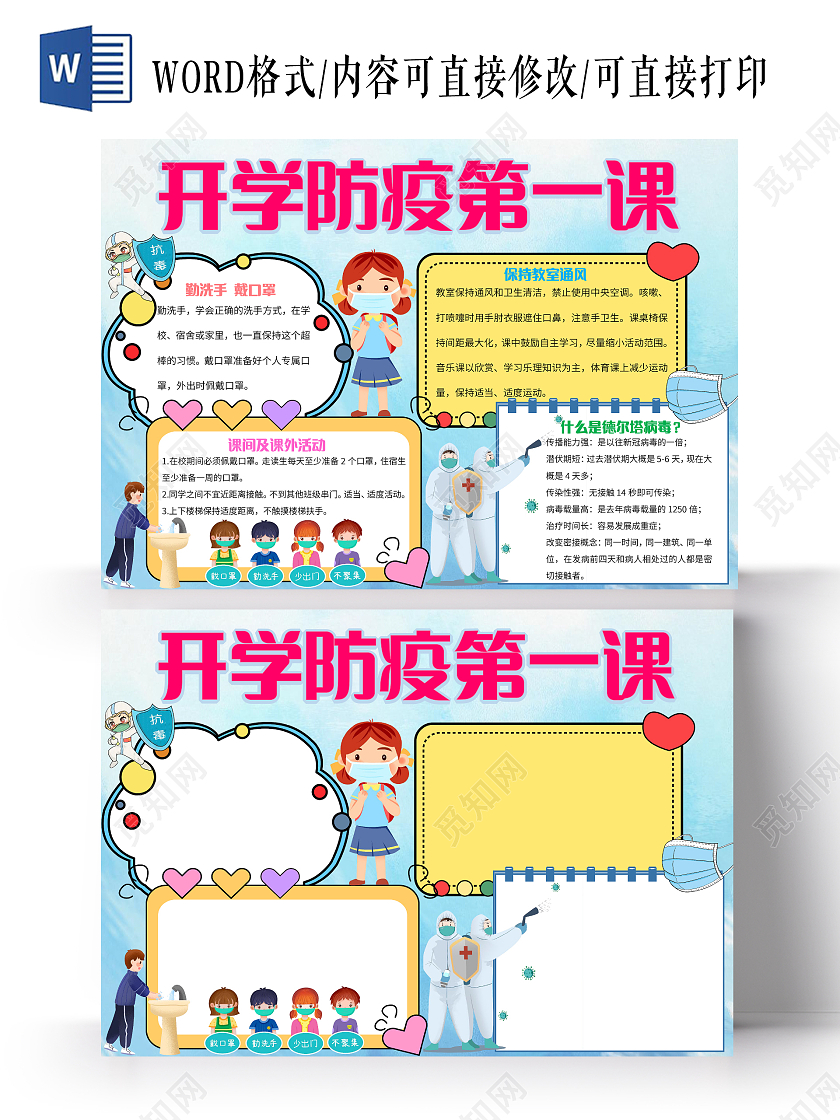 蓝色卡通开学防疫第一课防疫小报手抄报卡通小报手抄报