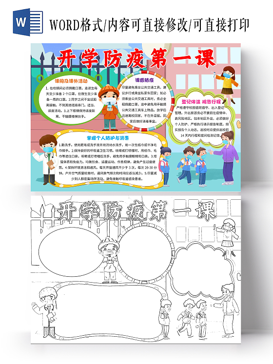 蓝色卡通开学防疫第一课卡通小报手抄报