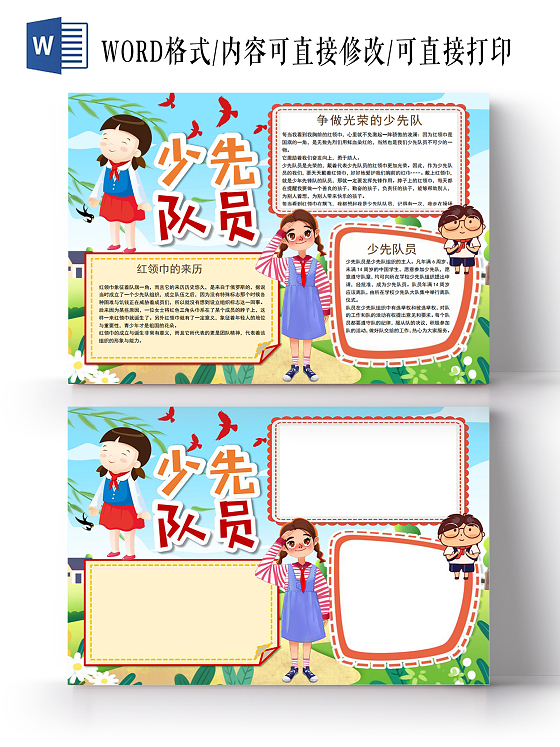 少先队员红领巾光荣的少先队员小报手抄报