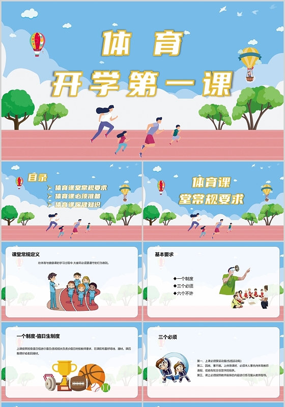 蓝色卡通体育开学第一课PPT模板开学季