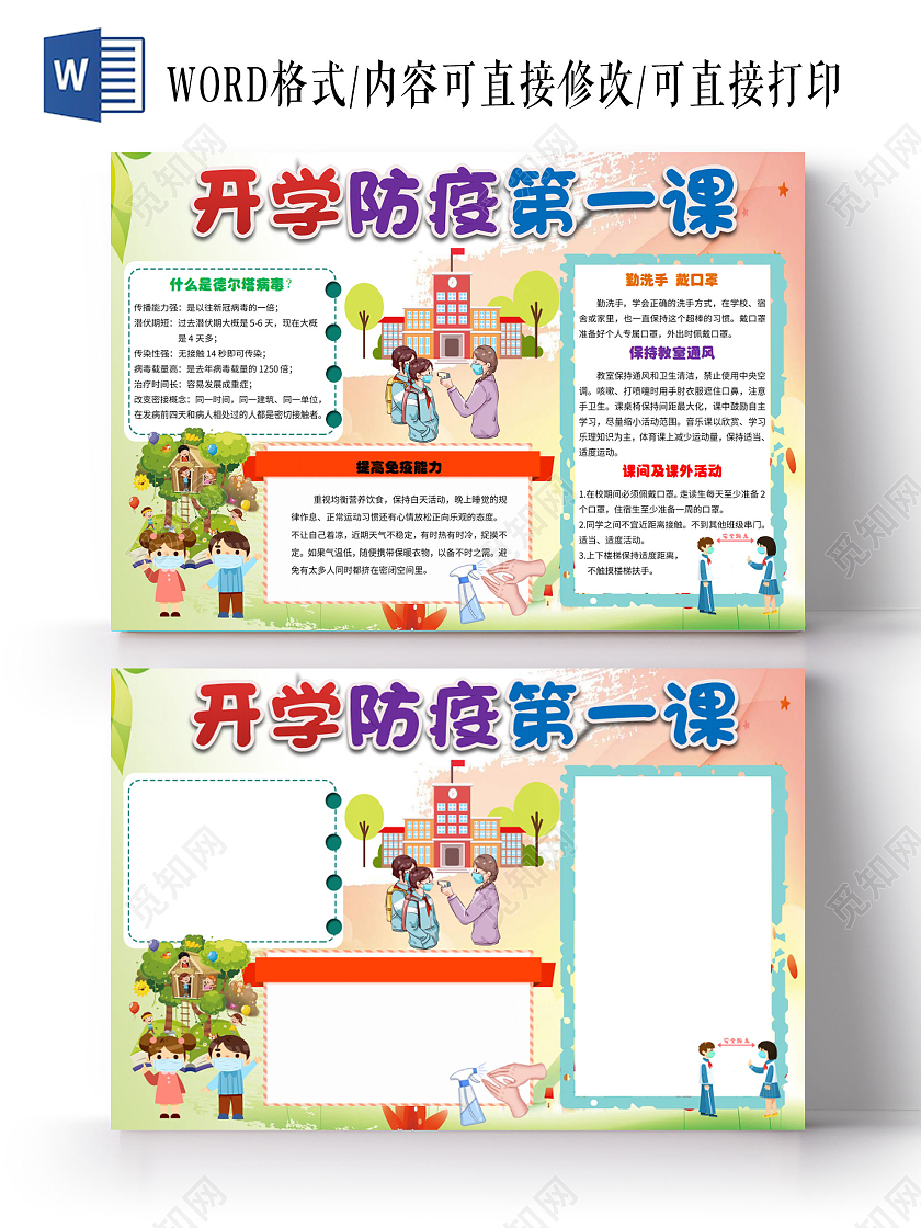 彩色卡通防疫开学防疫小报手抄报开学防疫第一课