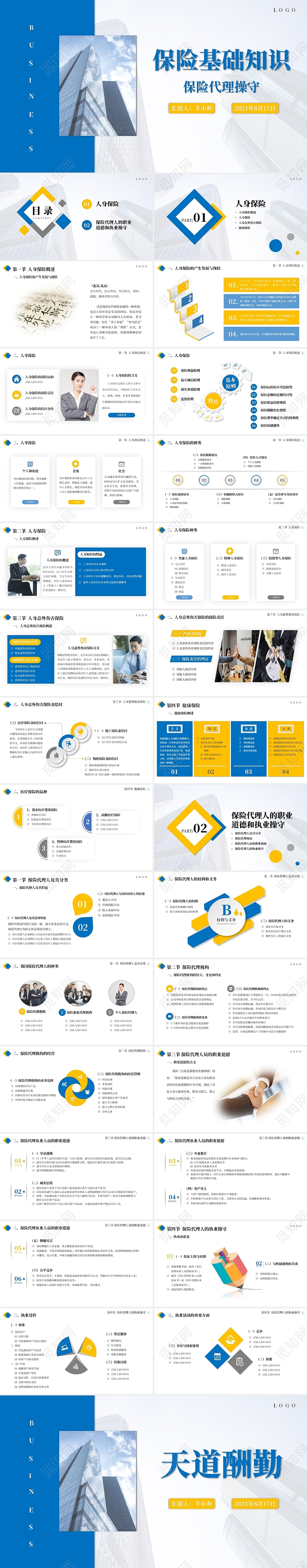 蓝黄色简约商务保险基础知识培训PPT模板保险基础知识PPT 保险代理操守
