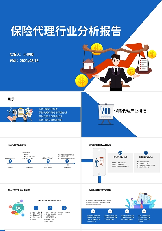 蓝色卡通简约商务保险代理行业分析报告PPT模板