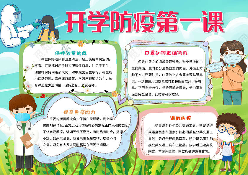 蓝色卡通开学防疫第一课小报手抄报卡通小报手抄报