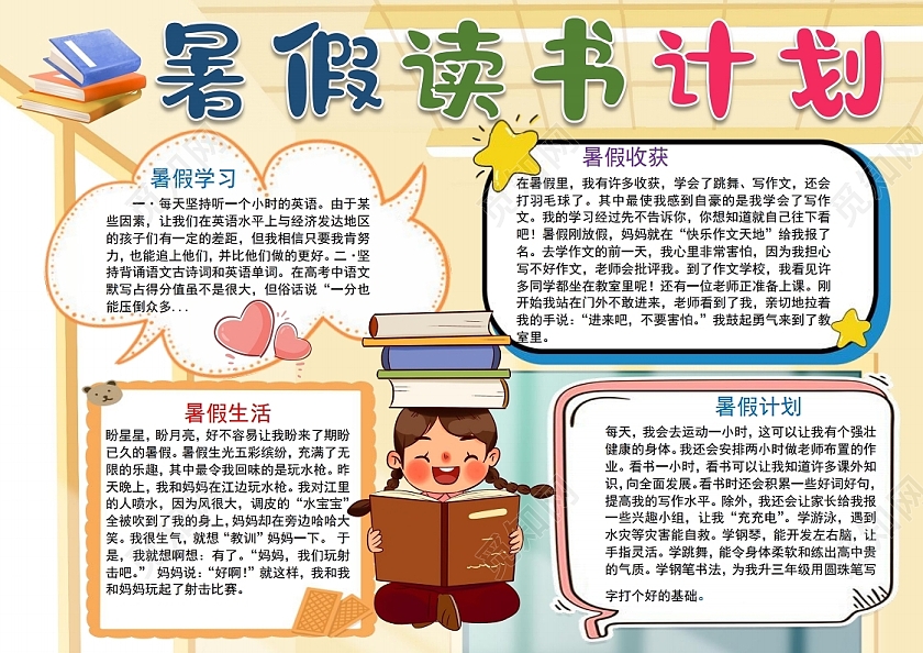 暑假读书计划记录表阅读记录卡快乐的暑假小报手抄报