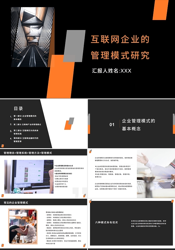 2021黑色大气互联网商务报告PPT互联网企业的管理模式研究