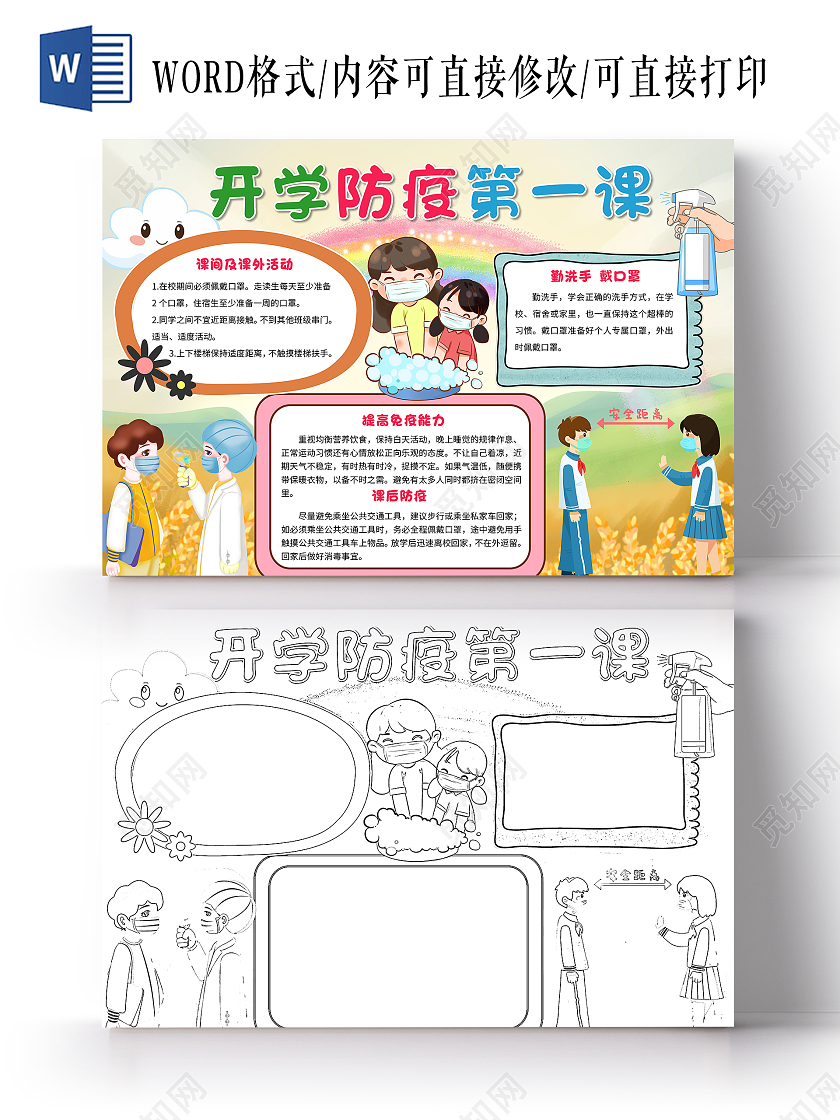 黄色卡通开学防疫第一课小报手抄报卡通小报手抄报