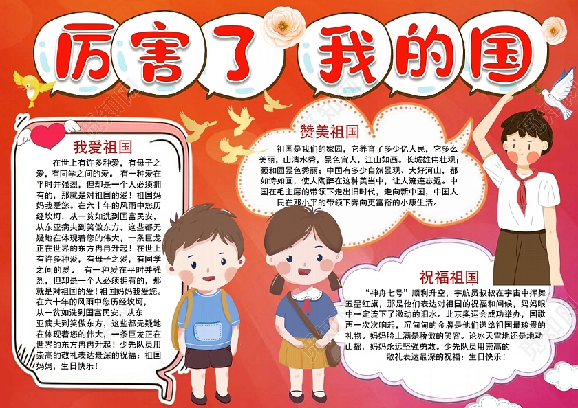 厉害了我的国红色故事爱国小报手抄报