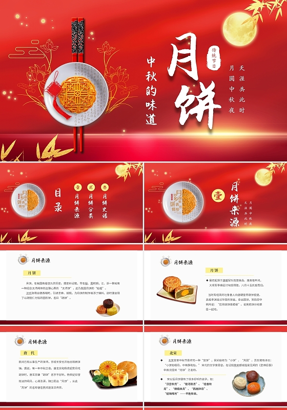 喜庆大气中国传统节日中秋节食物月饼介绍PPT
