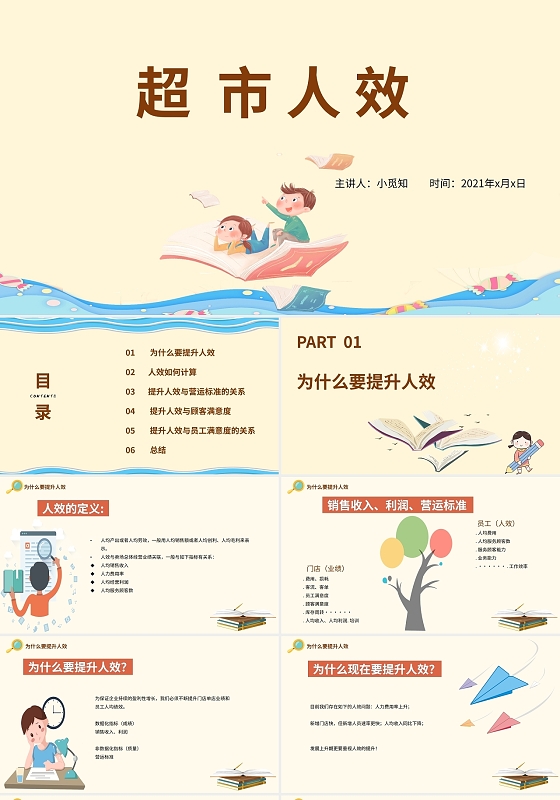 浅黄卡通简约课件超市人效说课PPT模板