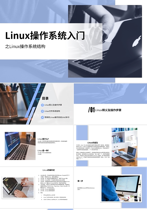 蓝色简约Linux操作系统入门课件PPT模板linux操作系统入门