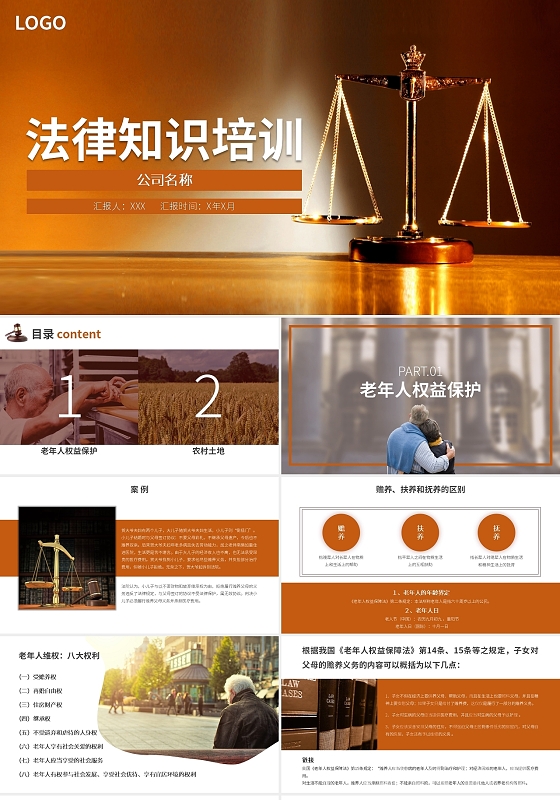橙色简约商务法律知识培训企业培训法律法规通用PPT模板