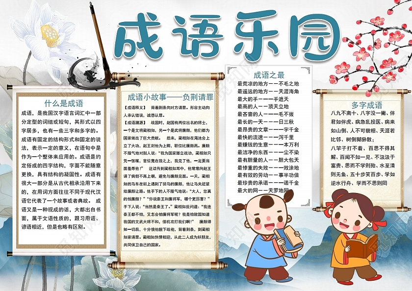 成语乐园我与成语交朋友小报手抄报