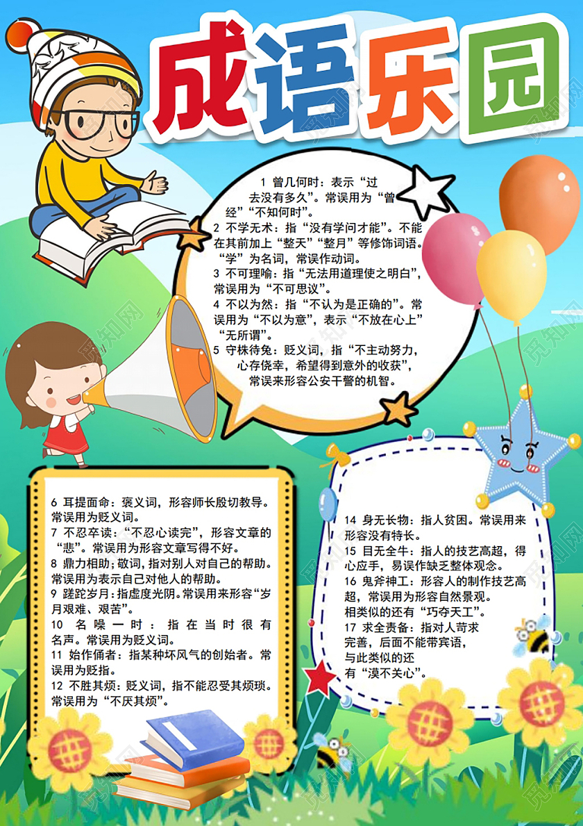 成语乐园我与成语交朋友小报手抄报