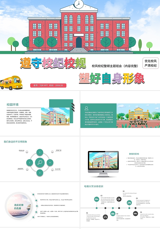 彩色清新校风校纪整顿主题班会PPT模板校风校纪主题班会