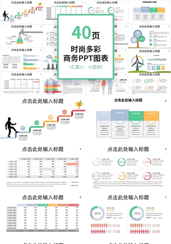40页时尚多彩商务PPT图表PPT模板宣传PPT动态PPT通用商务图表