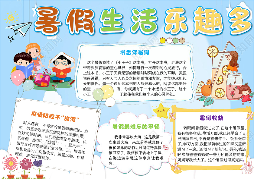 蓝色卡通暑假生活乐趣多我的暑假生活卡通小报手抄报