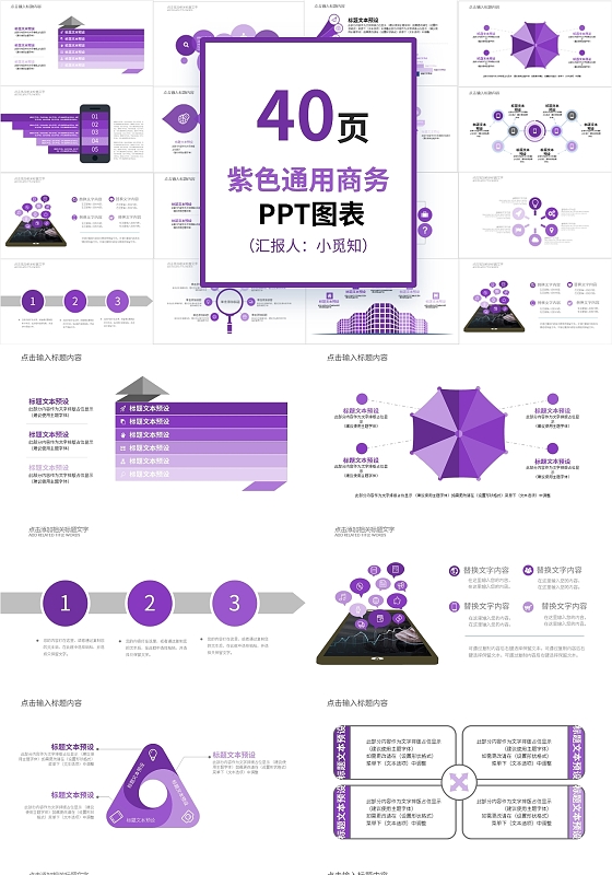 40页紫色通用商务PPT图表PPT模板宣传PPT动态PPT通用商务图表