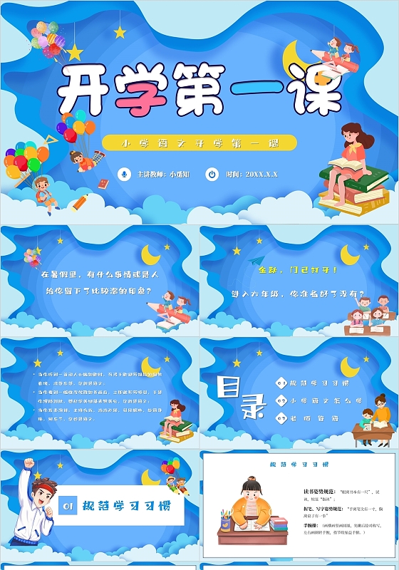 蓝色卡通开学第一课小学语文开学第一课主题PPT模板开学季
