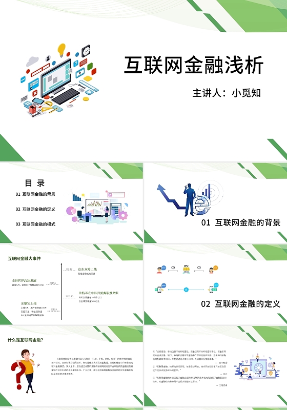 绿色简约商务通用互联网金融浅析PPT模板
