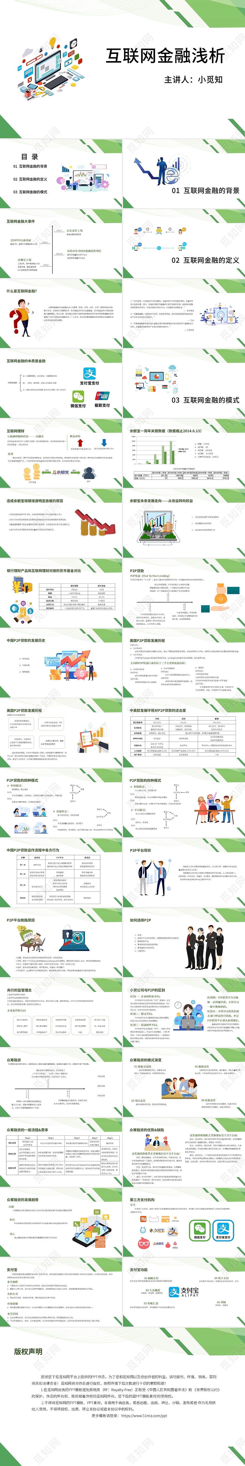 绿色简约商务通用互联网金融浅析PPT模板