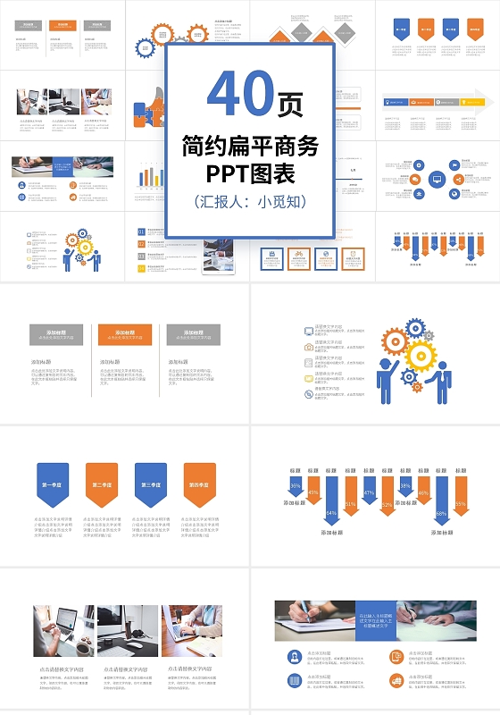 40页多彩简约扁平商务PPT图表PPT模板宣传PPT动态通用商务图表