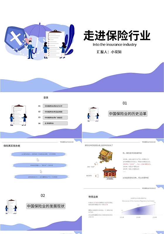 蓝色 蓝色简约商务风 走进保险行业 保险PPT模板