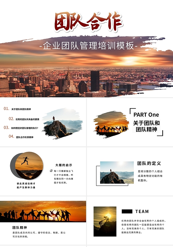 商务风企业团队管理培训PPT模板宣传PPT动态PPT团队合作企业培训