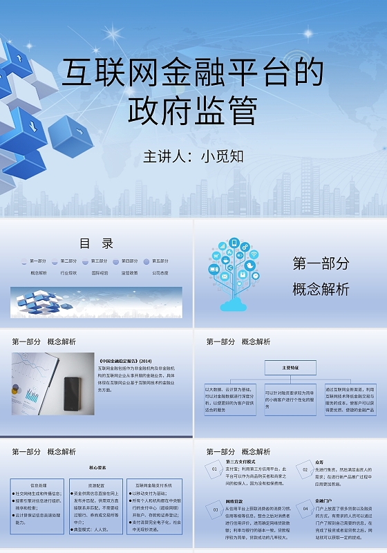 蓝色简约互联网金融平台的政府监管PPT课件模板