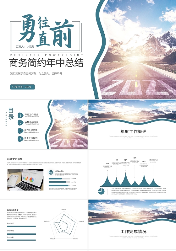 简约勇往直前商务简约年中总结PPT模板宣传PPT动态PPT工作总结