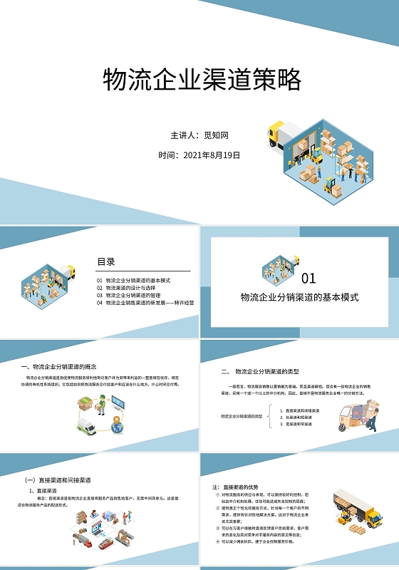 蓝色商务物流企业渠道策略PPT模板蓝色商务物流企业渠道策略