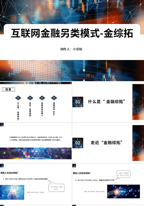蓝灰色简约风格互联网金融另类模式金综拓PPT模板