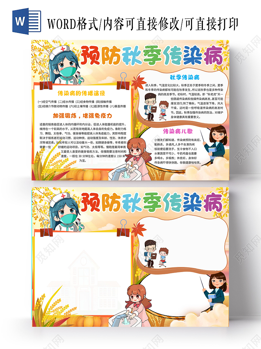 黄色  卡通 预防秋季传染病 秋季传染病 卡通小报手抄报
