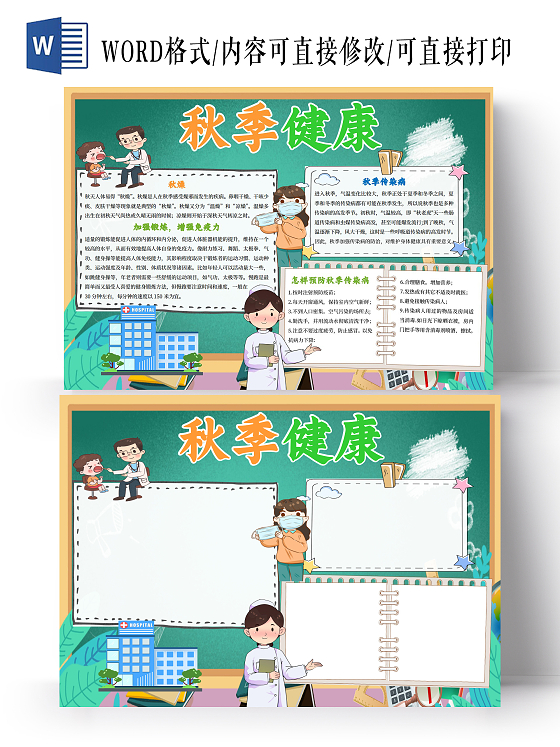 墨绿色卡通秋季健康秋季传染病小报手抄报小学生小报手抄报