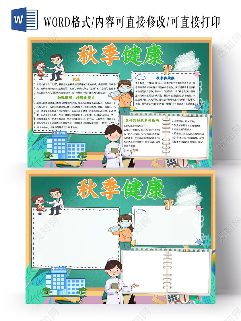 墨绿色卡通秋季健康秋季传染病小报手抄报小学生小报手抄报