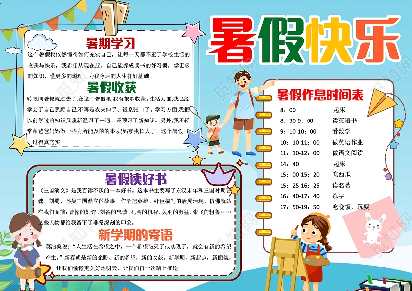 蓝色卡通暑假快乐我的暑假生活小报手抄报卡通小报手抄报