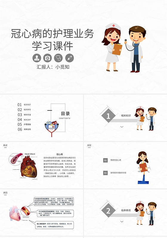 冠心病的护理业务学习课件PPT模板宣传PPT动态PPT冠心病护理查房