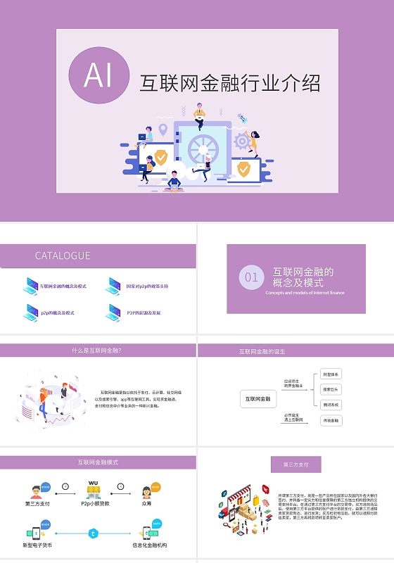 紫色系小清新简约风互联网金融行业介绍PPT模板互联网金融行业介绍2