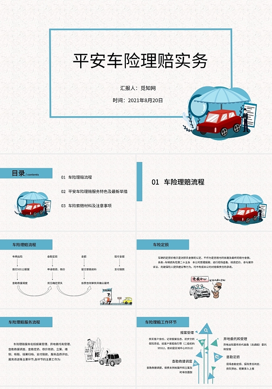 蓝色简约商务平安车险理赔实务PPT模板