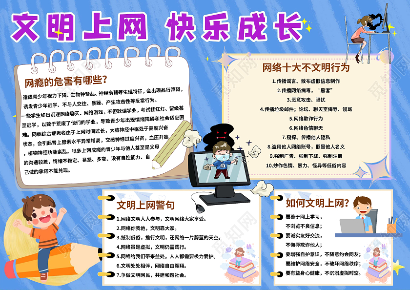 蓝色可爱文明上网快乐成长手抄报小报