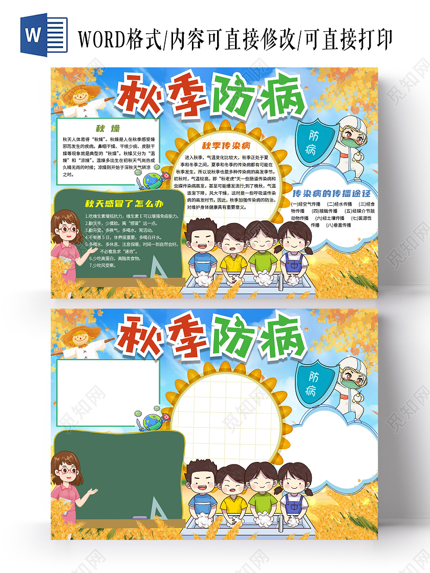 蓝色 卡通 秋季防病  秋季传染病卡通小报手抄报