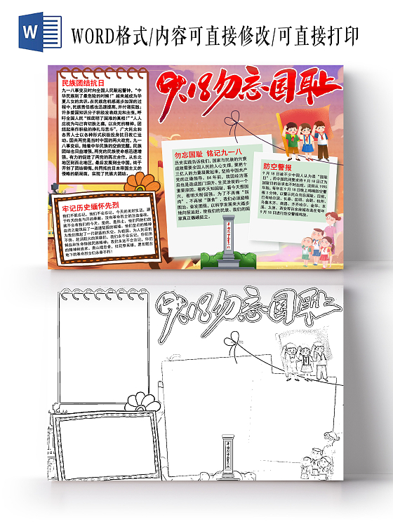 彩色简约918勿忘国耻手抄报小报九一八
